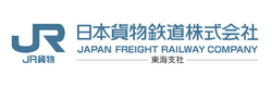 日本貨物鉄道 株式会社