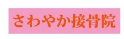 さわやか接骨院はり・灸院